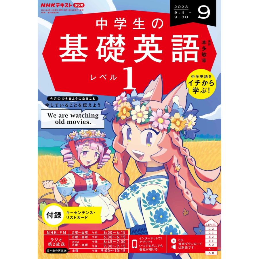 NHKラジオ 中学生の基礎英語 レベル1 2023年9月号 電子書籍版   NHKラジオ 中学生の基礎英語 レベル1編集部