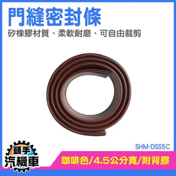 門縫密封條 門框密封條 密封條 房門隔音條 窗戶隔音條 防灰塵門檔 冷氣防漏條 SHM-DSS5C