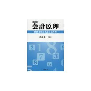 翌日発送・会計原理 改訂版 斎藤孝一