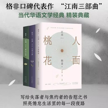 【臺書屋 江南三部曲】人面桃花 山河入夢 春盡江南 100%正品 江南三部曲 矛盾文學獎 格非 著