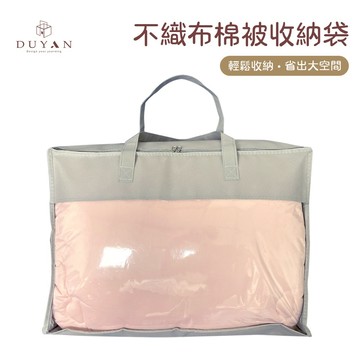 【DUYAN 竹漾】不織布棉被收納袋 50L 防塵袋 換季收納 衣物收納 睡袋收納 枕頭冬被收納 立體收納袋