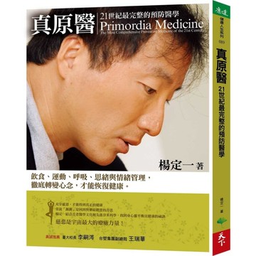 真原醫(21世紀最完整的預防醫學)