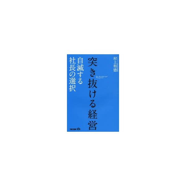 突き抜ける経営 自滅する社長の選択