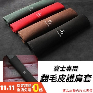 新品熱銷🌷Benz賓士 翻毛皮安全帶護肩套 汽車安全帶護套 車用保險帶套 安全帶保護套 ACE級 GLK GLA GL