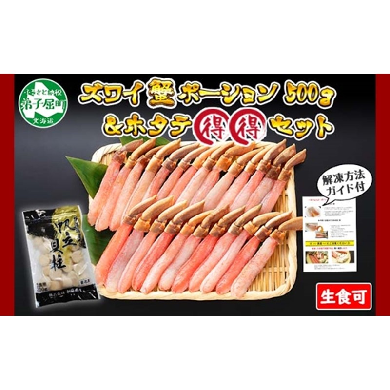 1299. ズワイガニしゃぶ ポーション 500g ＆ ホタテ ほたて 300g 豪華 得 セット 蟹 海鮮 食べ方ガイド カニ かに 鍋しゃぶ 蟹  海鮮 生食 送料無料 北海道 弟子屈町 通販 LINEポイント最大4.0%GET | LINEショッピング