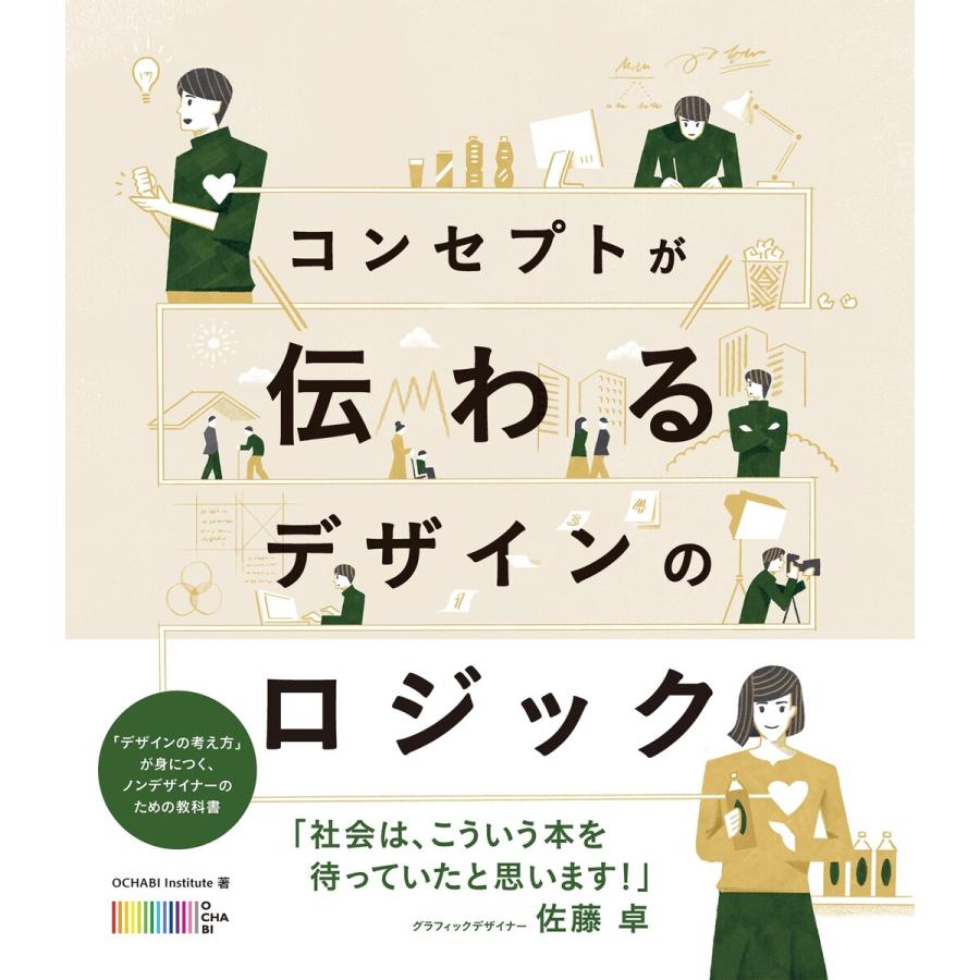 コンセプトが伝わるデザインのロジック