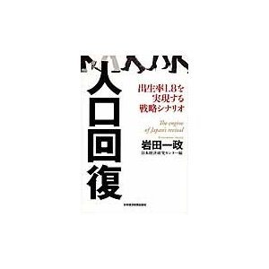 人口回復 出生率1.8を実現する戦略シナリオ