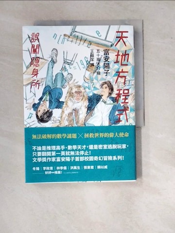 【書寶二手書T8／少年童書_WY6】天地方程式1：誤闖隱身所_富安陽子,  王蘊潔