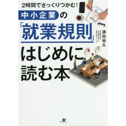 中小企業の 就業規則 はじめに読む本