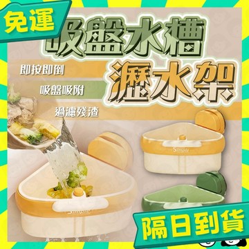 台灣+隔日配🇹🇼吸盤瀝水籃 水槽瀝水籃 按壓式瀝水籃 濾水籃 過濾籃子 殘渣過濾籃 水槽防堵籃 廚房瀝水籃 乾濕分離