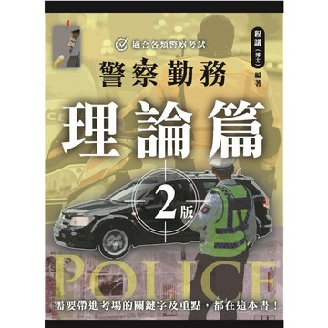 警察勤務理論篇(2版)(程議) 墊腳石購物網
