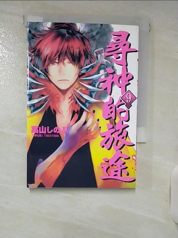 【書寶二手書T9／漫畫書_IJX】尋神的旅途 9_高山???, 青色深淵