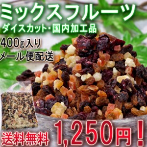 ミックスフルーツ 約400g パック詰め 加工食品 当店自慢のドライフルーツをメール便にてご配送！