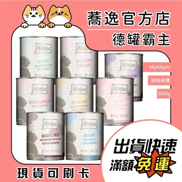 MjaMjam 貓餐包 迷幻喵 鮮肉主食罐 貓咪主食罐 無穀 德國製 主食罐 800g