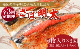 さば明太6枚 秘伝の辛子明太子液たれ仕込み《築上町》 [ABCJ069]