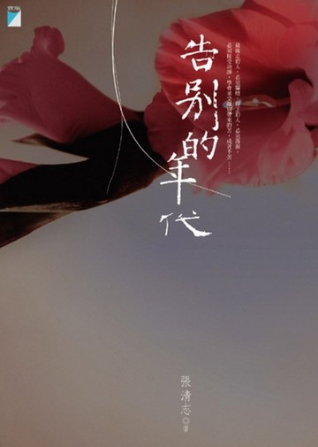 告別的年代[二手書_全新]