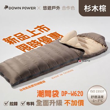 【Down Power】潮間袋羽絨睡袋 DP-W620 杉木棕 四季皆宜 車露 登山 露營 悠遊戶外