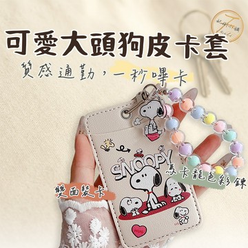 【附馬卡龍掛鍊】 悠遊卡套 票卡夾 大頭狗證件套 通勤秒嗶卡 PU皮雙面視窗 門禁卡套 學生識別證套 可愛卡夾 妃俐小舖