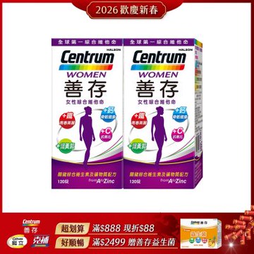 【善存】女性綜合維他命(120錠X2盒)