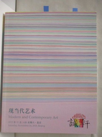 【書寶二手書T4／收藏_QFJ】誠軒2015年秋季拍賣會_現當代藝術_2015/11/14