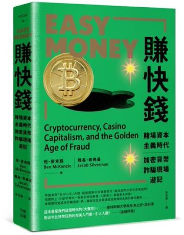 賺快錢：賭場資本主義時代，加密貨幣詐騙現場遊記【城邦讀書花園】