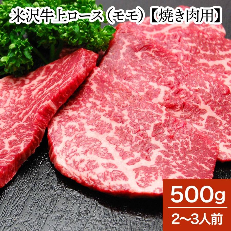 肉 牛肉 和牛 米沢牛 上ロース モモ 焼き肉用  500g 2〜3人前  冷蔵便 黒毛和牛 牛肉 ギフト プレゼント