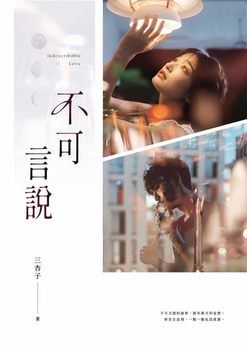 【電子書】不可言說