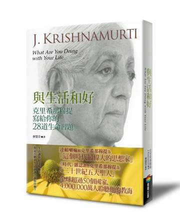 與生活和好：克里希那穆提寫給你的28道生命習題【二手書_近全新】TAAZE讀冊生活