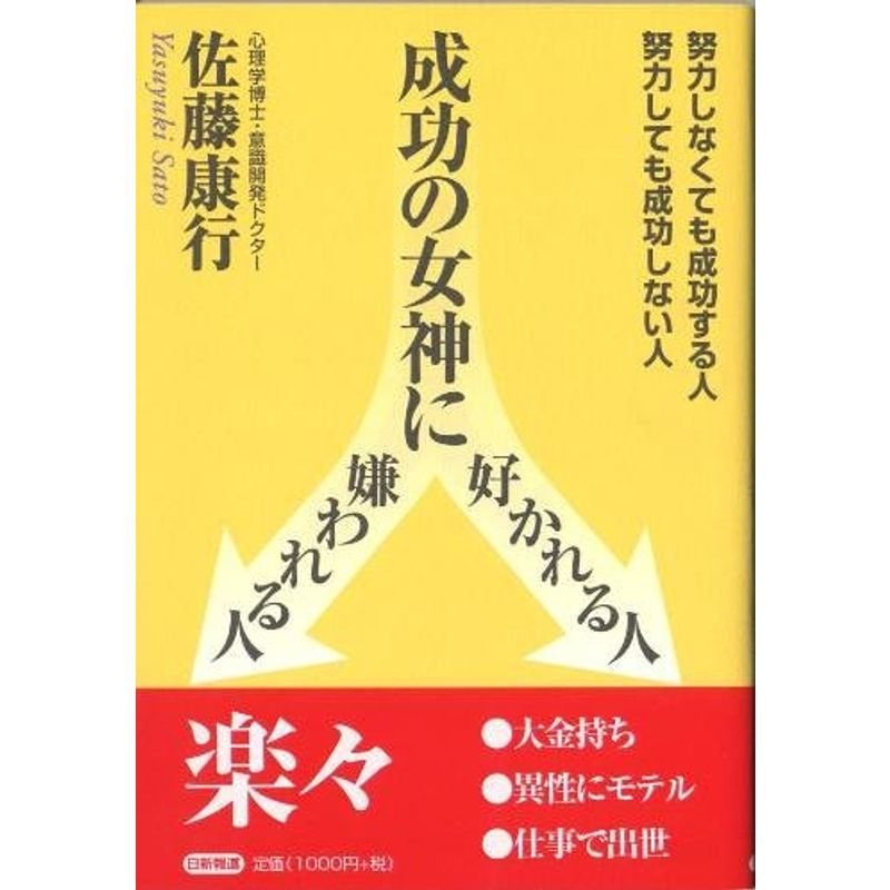 成功の女神に好かれる人 嫌われる人