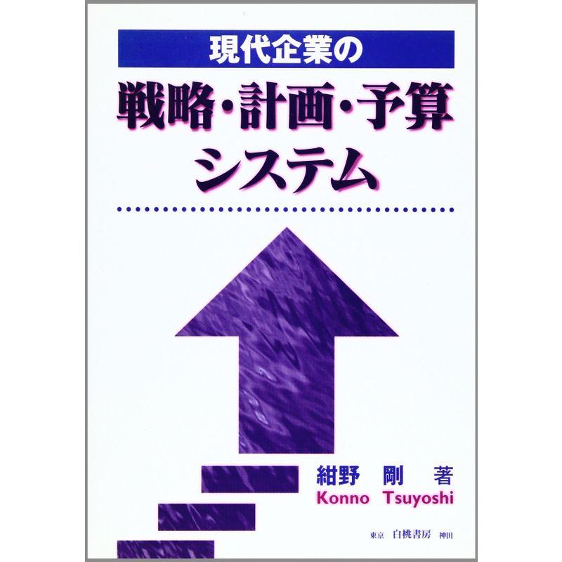 現代企業の戦略・計画・予算システム