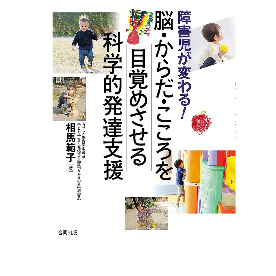 障害児が変わる 脳・からだ・こころを目覚めさせる科学的発達支援