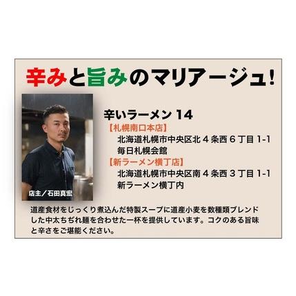 ふるさと納税 辛いラーメン14　《冷凍》辛味噌＋ 辛醤油 4食セット 北海道札幌市