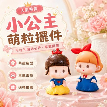 熱銷新品 小公主萌粒潮玩擺件 可打孔網紅車載掛件 正品收藏裝飾女生禮物 ✦交換禮物