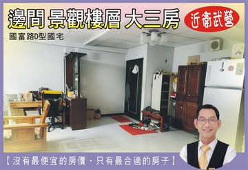 衛武營【D型國宅】優質三大房｜高雄市鳳山區國富路