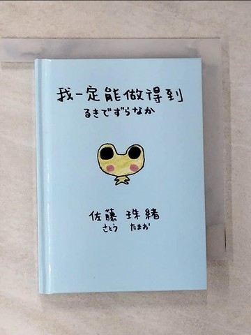 【書寶二手書T6／少年童書_CGW】我一定能做得到_佐藤珠緒