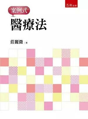 醫療法 : 案例式 (1版) 莊麗微 2019 五南