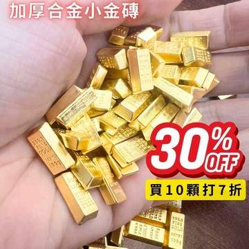 台灣現貨 加厚合金小金磚打7折 金元寶 小元寶 紫南宮 財位 聚寶盆 結緣品