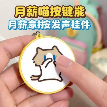 🥇萌趣月薪喵語音按鍵鑰匙掛件可換電池款表情包發聲玩具書包掛件