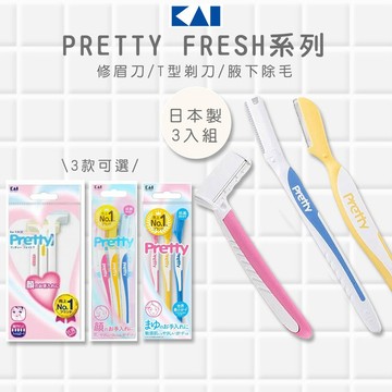 貝印 KAI Pretty Fresh 日本製女性修眉刀/T型剃毛刀 3入組｜附安全護蓋 抗菌手柄｜修眉 修容