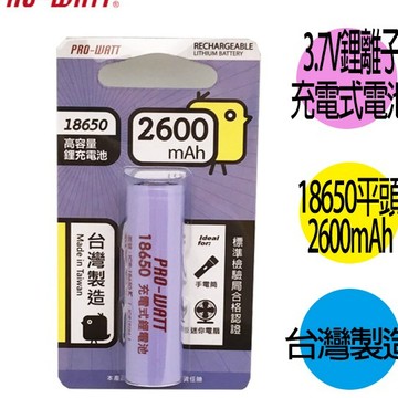 華志PRO-WATT 2600mAh 18650長效鋰電池(正極平頭) 1入