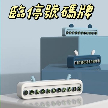 【台灣現貨】臨停號碼牌 車用號碼牌 汽車號碼牌 電話號碼牌 停車號碼牌 手機號碼 臨停車牌 號碼牌 電話牌 停車牌