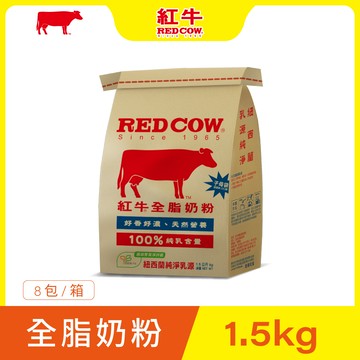 【紅牛】全脂奶粉-1.5Kgx8袋黃小柔推薦(新鮮紐西蘭奶源、經典口味、純生乳)
