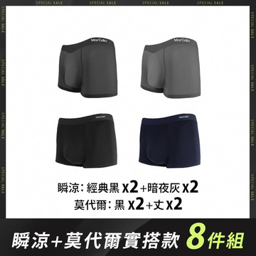 【八件組】無痕抗菌平口男內褲-瞬涼+莫代爾 - XL / 瞬涼+莫代爾實搭款-8件組