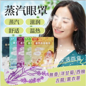 👉現貨👈洋甘菊 西柚 薰衣草 古龍香 無香型 緩解疲勞 助睡眠 蒸汽眼罩 舒緩 發熱 熱敷 眼罩 睡眠 眼睛