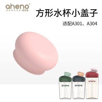 aneno/恩尼諾方形水杯小蓋子A301 304水杯配件PPSU直飲杯防漏杯蓋