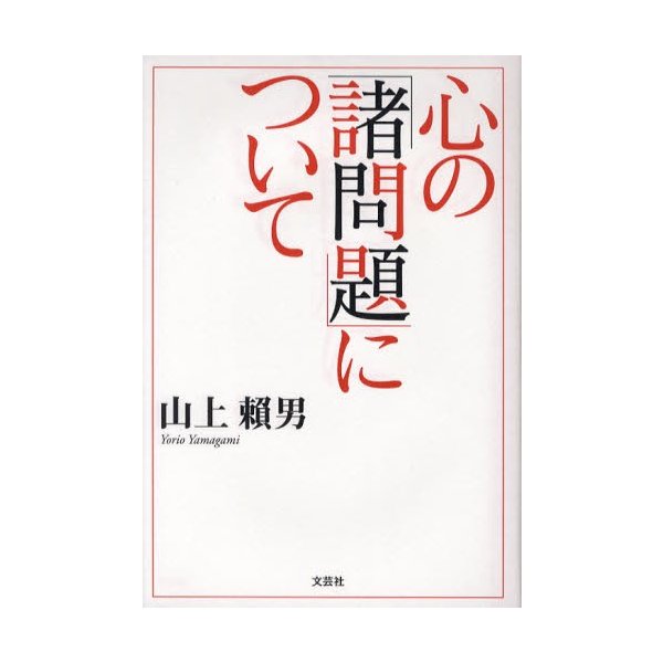 心の諸問題について 山上 頼男 著