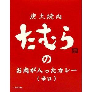 ★5箱セット★　 炭火焼肉たむらの お肉が入ったカレー（辛口） ×5箱セット 