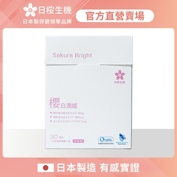 【日櫻生機】櫻白潤姬美妍精萃 一入組 (30包/盒)