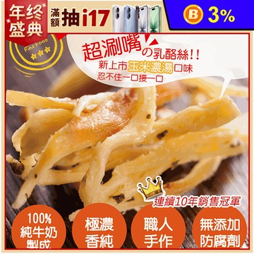 【原味千尋】人氣極濃乳酪絲52g 5種口味任選