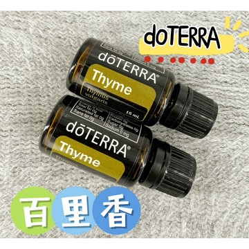 可刷卡💳正品代購(國際版隨機出貨)✨原廠公司貨✨  dōTERRA 多特瑞 百里香精油 15ml